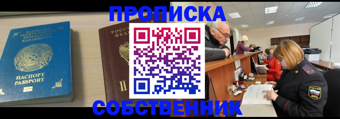 временная регистрация собственник в Аксае